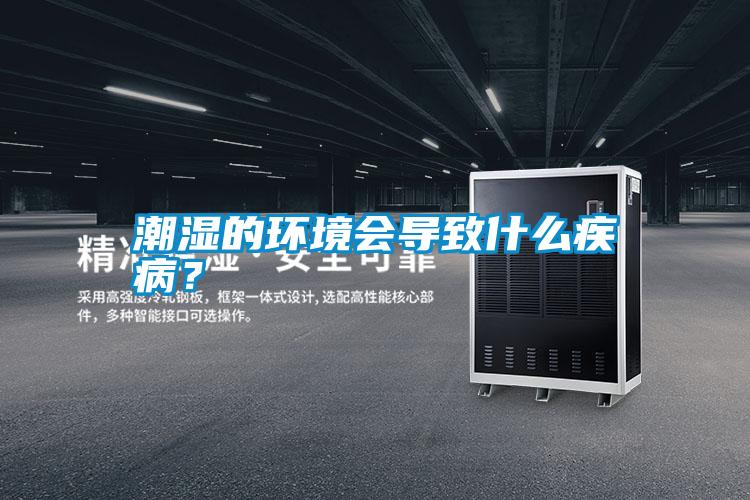 潮濕的環(huán)境會(huì)導(dǎo)致什么疾病？