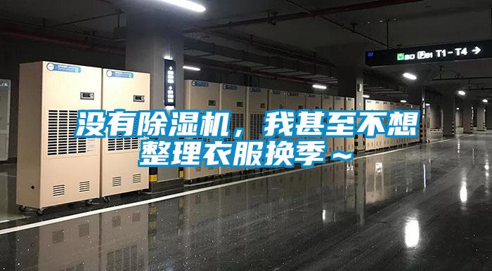沒(méi)有除濕機(jī)，我甚至不想整理衣服換季～