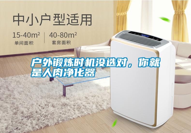 戶外鍛煉時機沒選對，你就是人肉凈化器