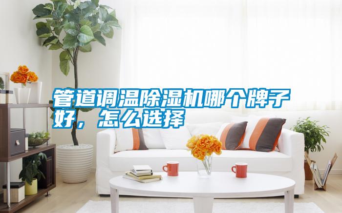 管道調溫除濕機哪個牌子好，怎么選擇