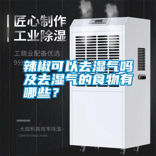 辣椒可以去濕氣嗎及去濕氣的食物有哪些？