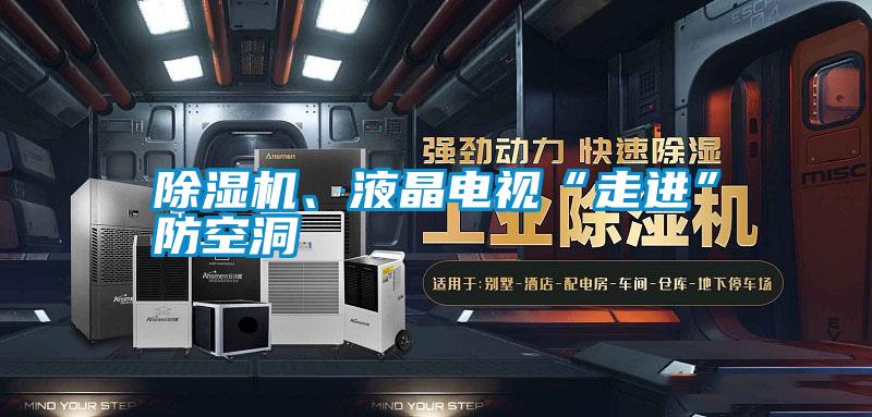除濕機、液晶電視“走進(jìn)”防空洞