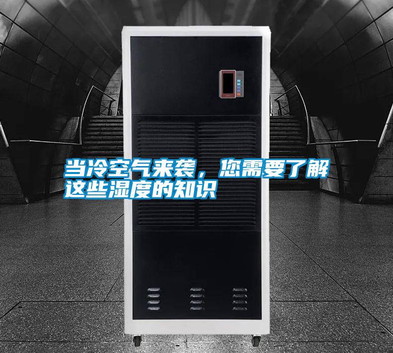 當(dāng)冷空氣來襲，您需要了解這些濕度的知識(shí)