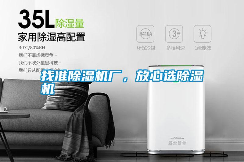 找準(zhǔn)除濕機廠，放心選除濕機