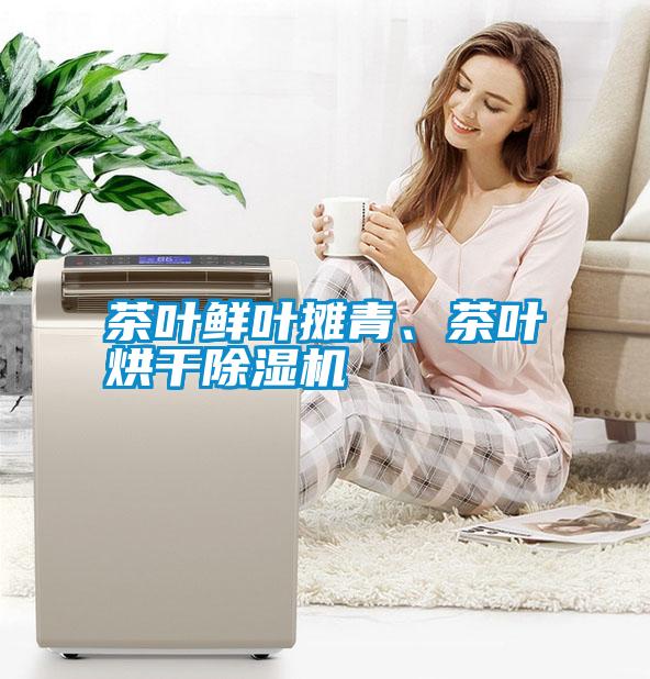 茶葉鮮葉攤青、茶葉烘干除濕機(jī)