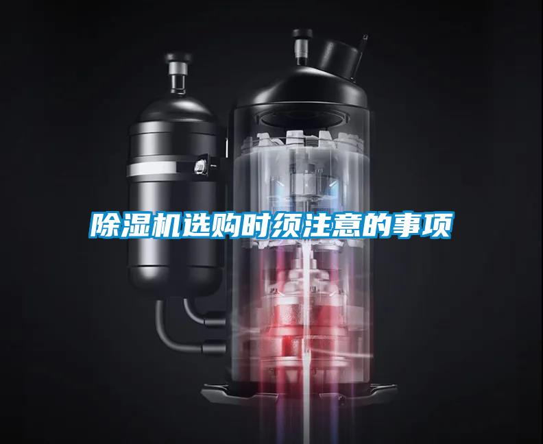 除濕機(jī)選購時(shí)須注意的事項(xiàng)