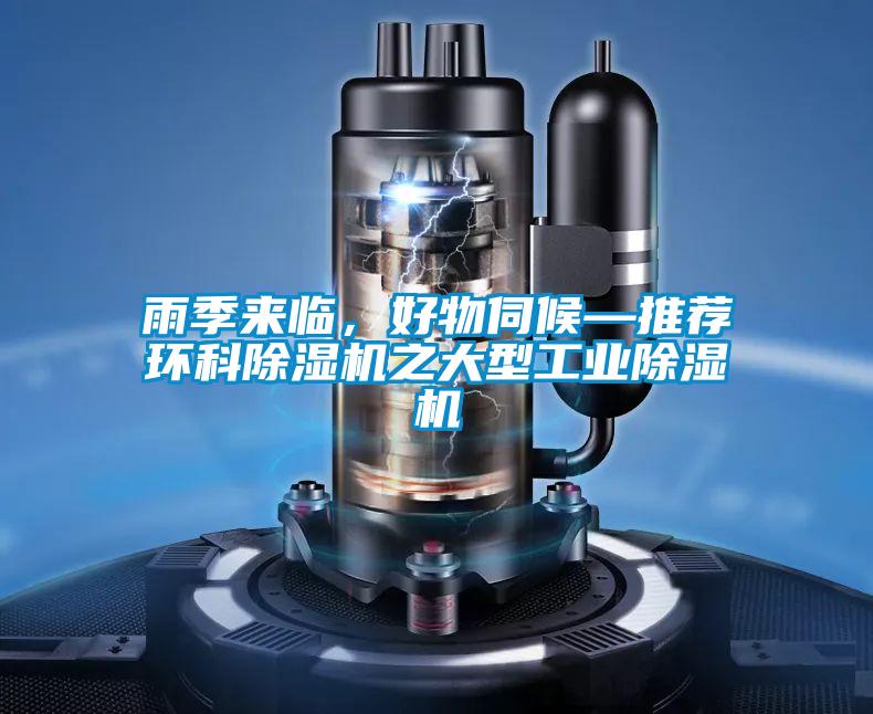 雨季來(lái)臨，好物伺候—推薦環(huán)科除濕機(jī)之大型工業(yè)除濕機(jī)