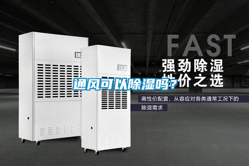 通風(fēng)可以除濕嗎？