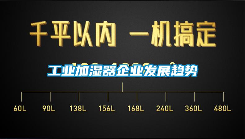工業(yè)加濕器企業(yè)發(fā)展趨勢(shì)