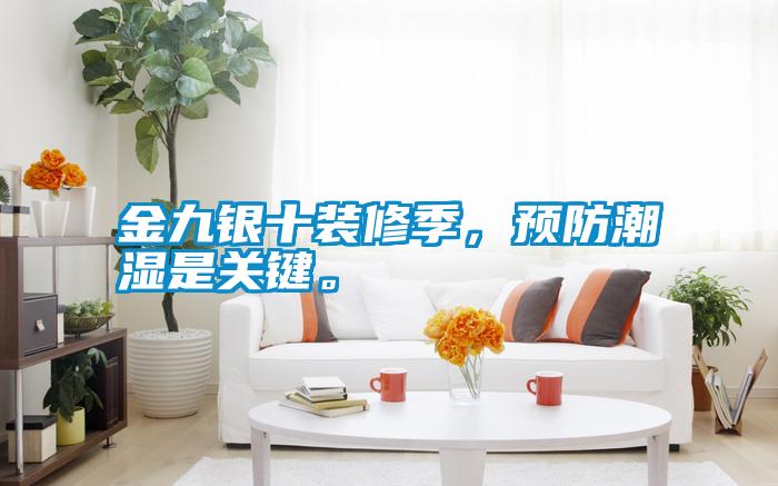 金九銀十裝修季，預防潮濕是關鍵。