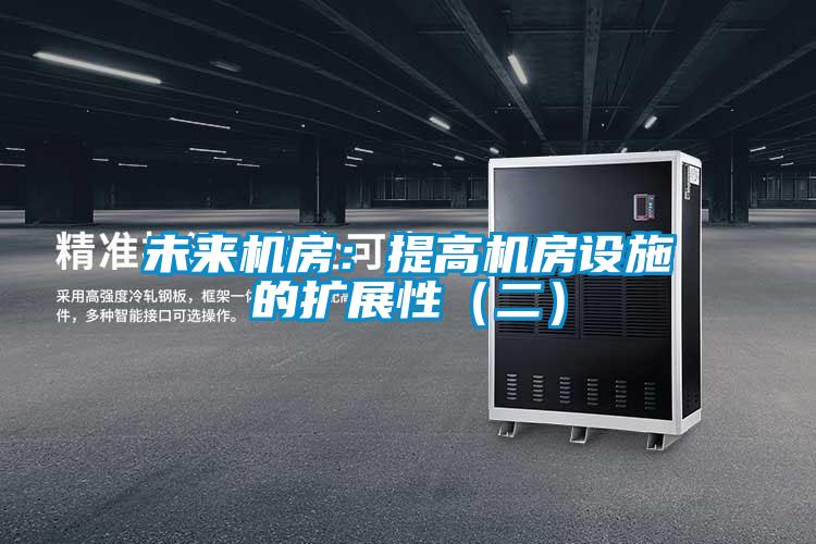 未來機房：提高機房設(shè)施的擴展性（二）