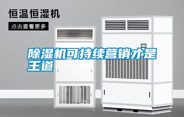 除濕機(jī)可持續(xù)營銷才是王道