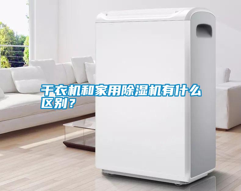 干衣機和家用除濕機有什么區(qū)別？
