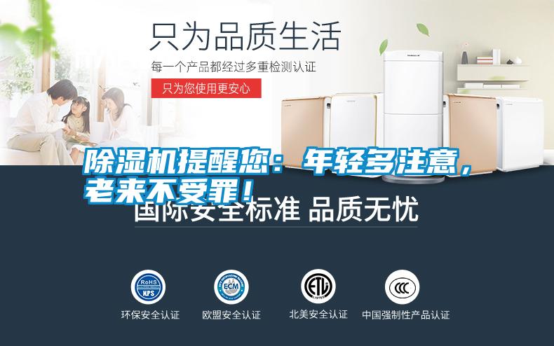 除濕機(jī)提醒您：年輕多注意，老來不受罪！