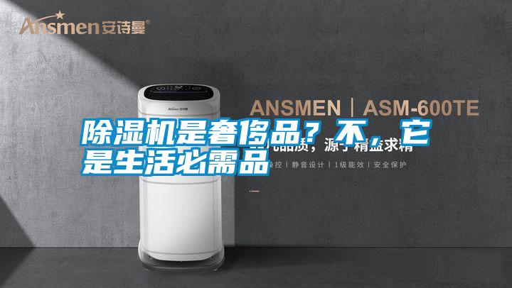 除濕機(jī)是奢侈品？不，它是生活必需品