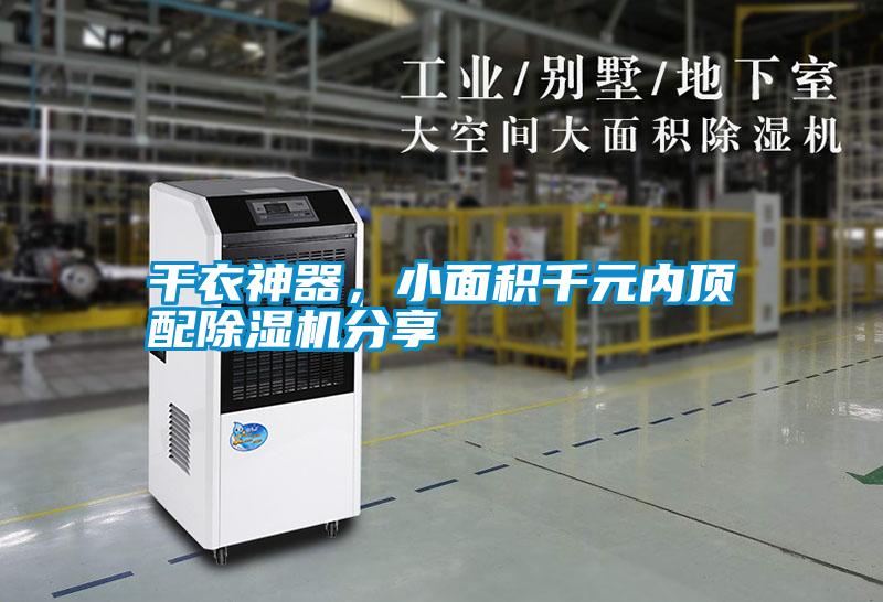干衣神器，小面積千元內(nèi)頂配除濕機(jī)分享