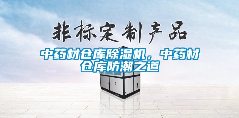 中藥材倉庫除濕機(jī)，中藥材倉庫防潮之道