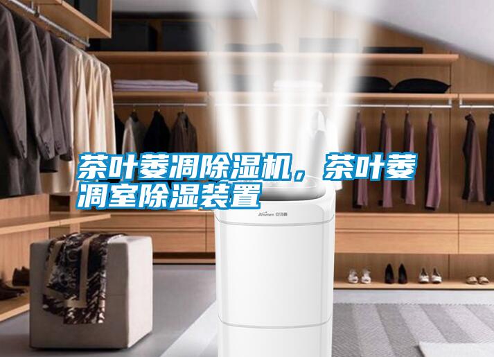茶葉萎凋除濕機(jī)，茶葉萎凋室除濕裝置