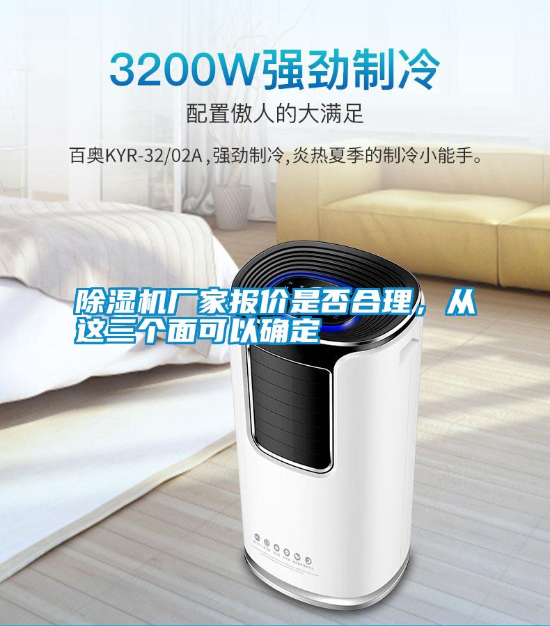 除濕機(jī)廠家報(bào)價(jià)是否合理，從這三個(gè)面可以確定