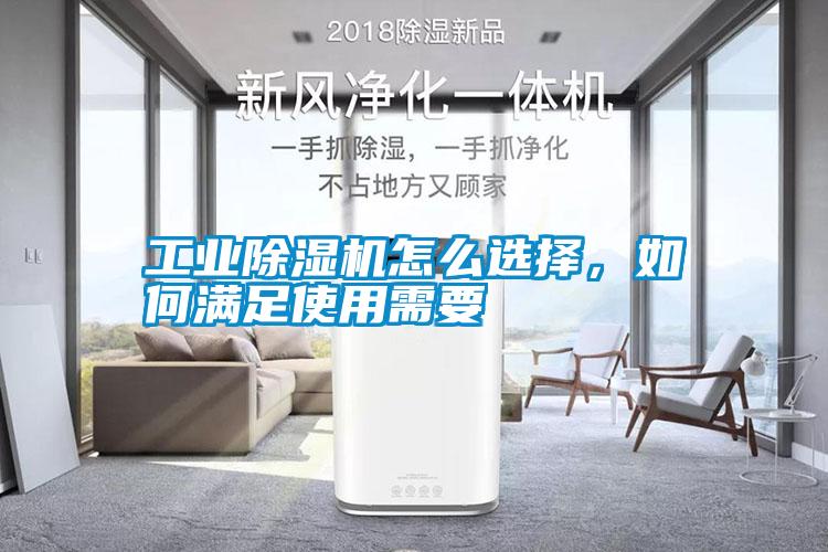 工業(yè)除濕機怎么選擇，如何滿足使用需要