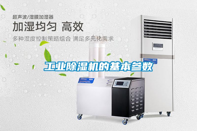 工業(yè)除濕機的基本參數(shù)