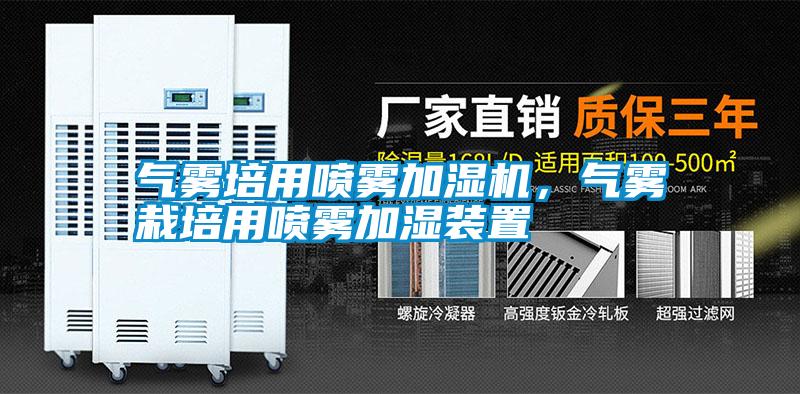 氣霧培用噴霧加濕機，氣霧栽培用噴霧加濕裝置