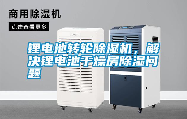 鋰電池轉(zhuǎn)輪除濕機，解決鋰電池干燥房除濕問題