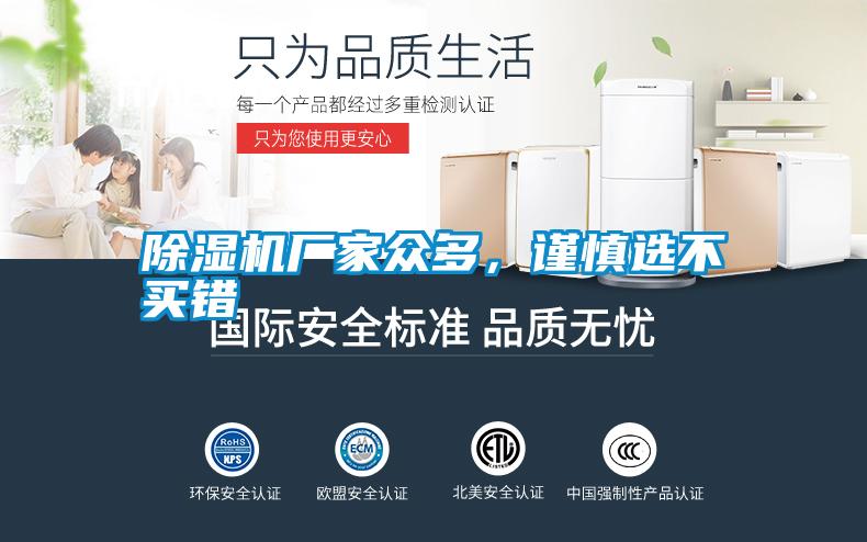 除濕機(jī)廠家眾多，謹(jǐn)慎選不買錯(cuò)