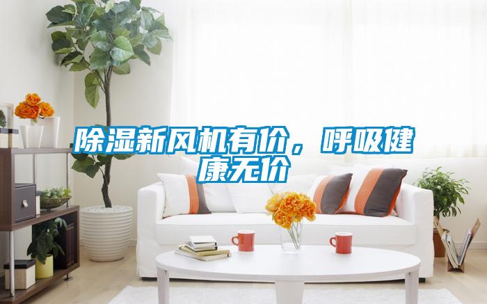 除濕新風(fēng)機(jī)有價(jià)，呼吸健康無(wú)價(jià)