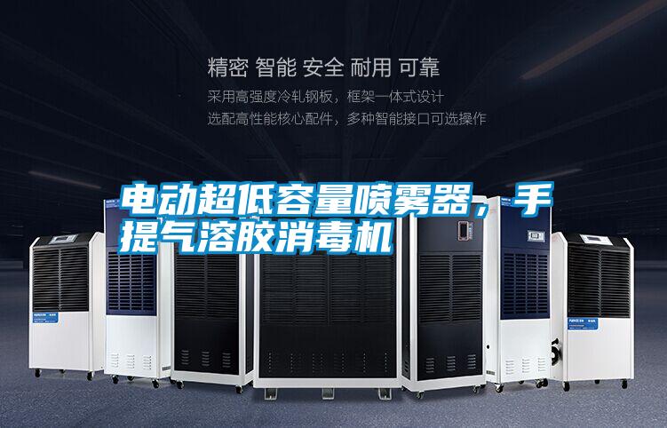 電動超低容量噴霧器，手提氣溶膠消毒機(jī)