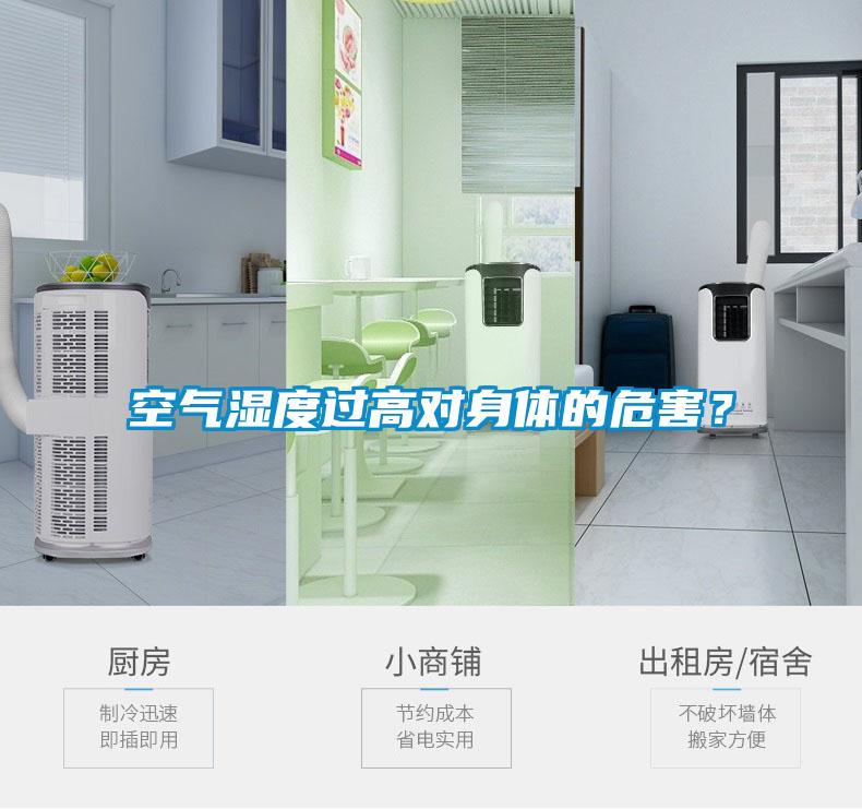 空氣濕度過高對身體的危害？