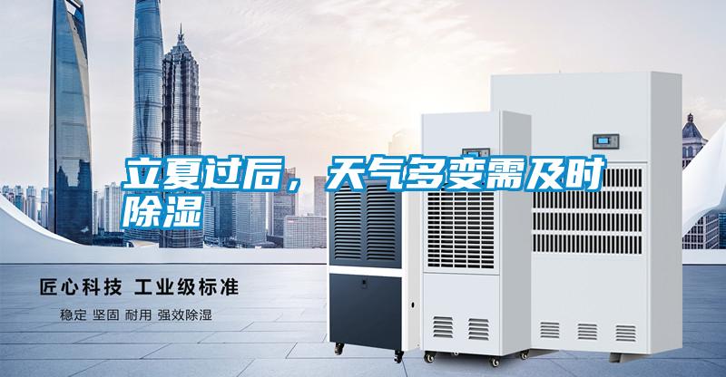 立夏過后，天氣多變需及時(shí)除濕