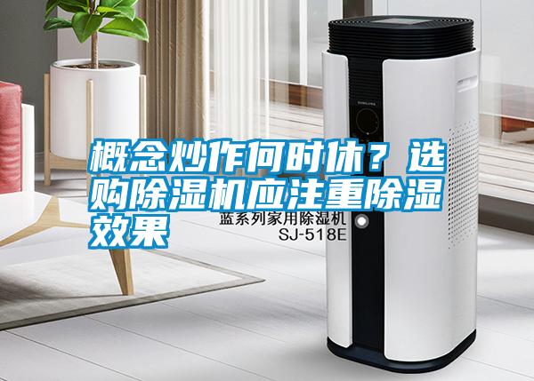 概念炒作何時休？選購除濕機應注重除濕效果