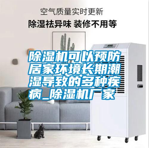 除濕機(jī)可以預(yù)防居家環(huán)境長(zhǎng)期潮濕導(dǎo)致的多種疾病_除濕機(jī)廠(chǎng)家