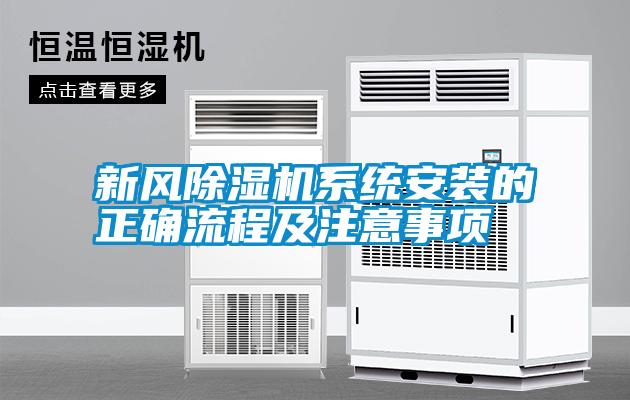 新風(fēng)除濕機(jī)系統(tǒng)安裝的正確流程及注意事項(xiàng)