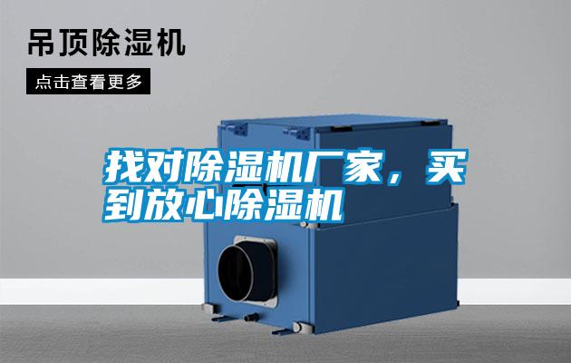 找對除濕機廠家，買到放心除濕機
