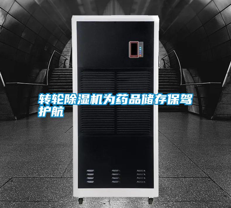 轉(zhuǎn)輪除濕機(jī)為藥品儲存保駕護(hù)航