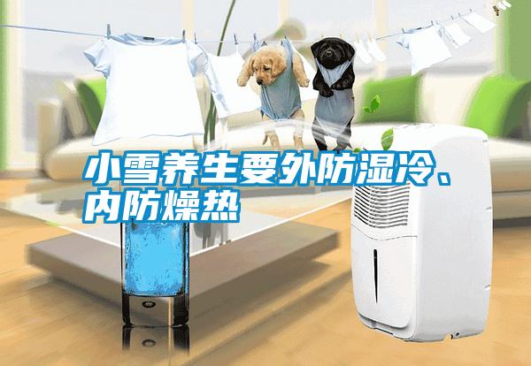 小雪養(yǎng)生要外防濕冷、內(nèi)防燥熱