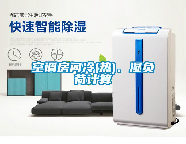 空調(diào)房間冷(熱)、濕負荷計算
