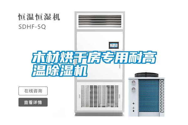 木材烘干房專用耐高溫除濕機(jī)