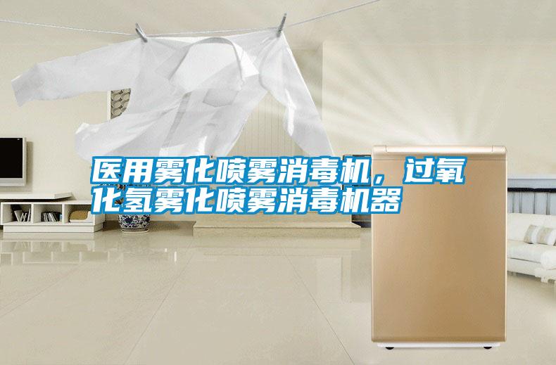 醫(yī)用霧化噴霧消毒機(jī)，過氧化氫霧化噴霧消毒機(jī)器