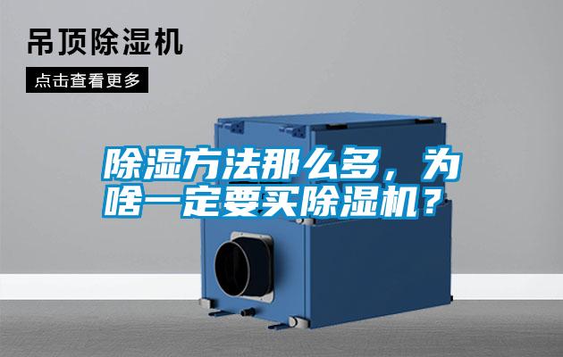 除濕方法那么多，為啥一定要買除濕機？