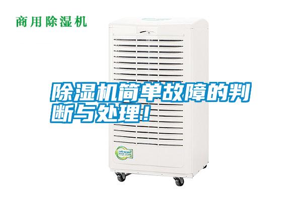 除濕機簡單故障的判斷與處理！