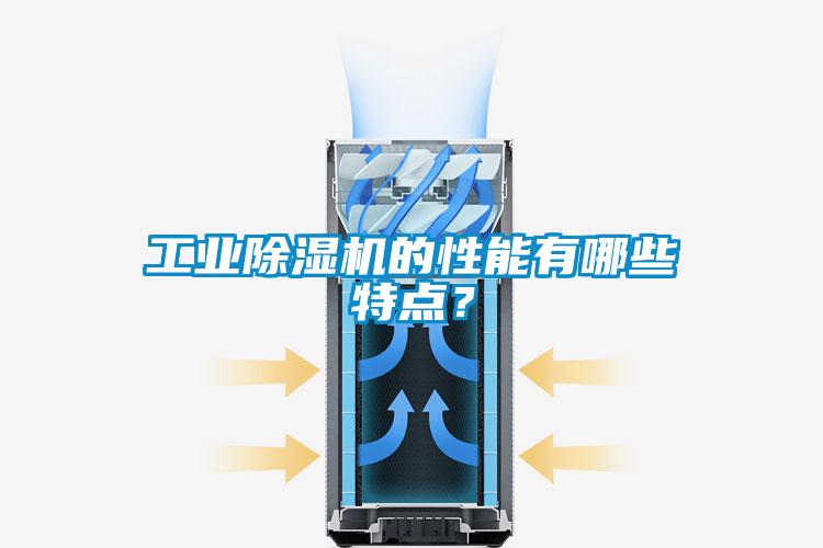 工業(yè)除濕機的性能有哪些特點？