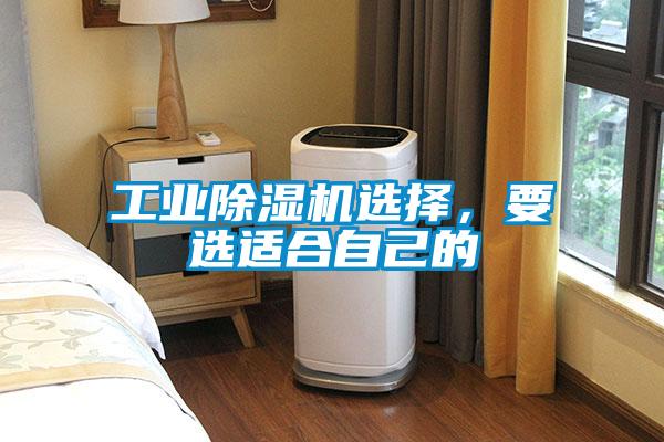 工業(yè)除濕機(jī)選擇，要選適合自己的