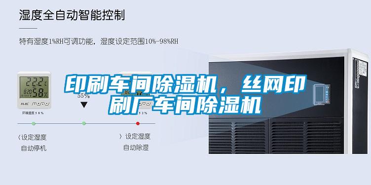 印刷車間除濕機(jī)，絲網(wǎng)印刷廠車間除濕機(jī)