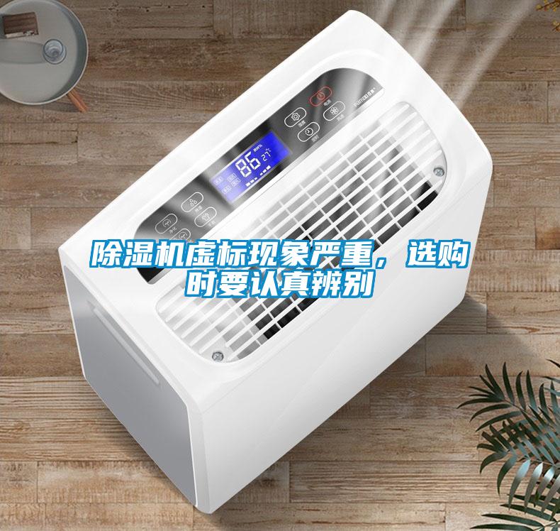 除濕機虛標(biāo)現(xiàn)象嚴(yán)重，選購時要認真辨別