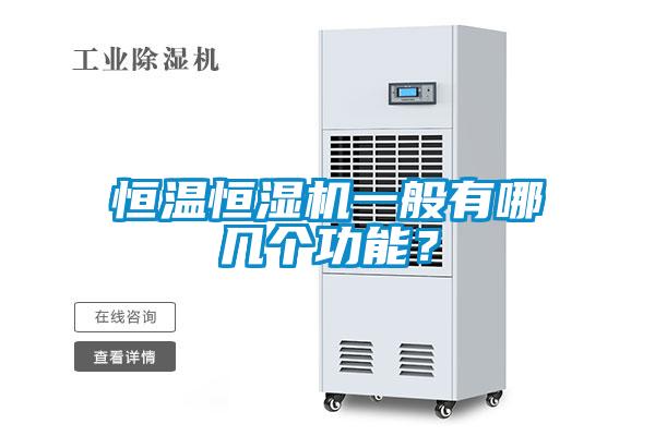恒溫恒濕機(jī)一般有哪幾個(gè)功能？