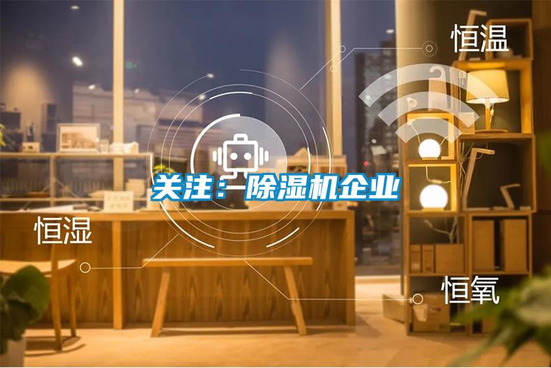 關注：除濕機企業(yè)