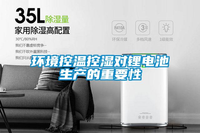環(huán)境控溫控濕對鋰電池生產(chǎn)的重要性